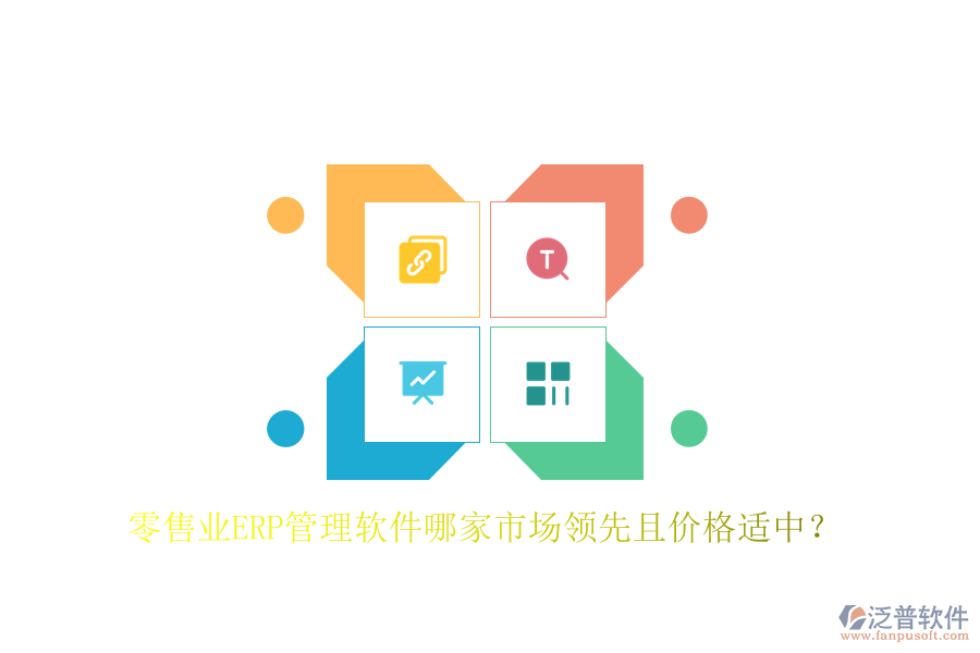 零售業(yè)ERP管理軟件哪家市場(chǎng)領(lǐng)先且價(jià)格適中？