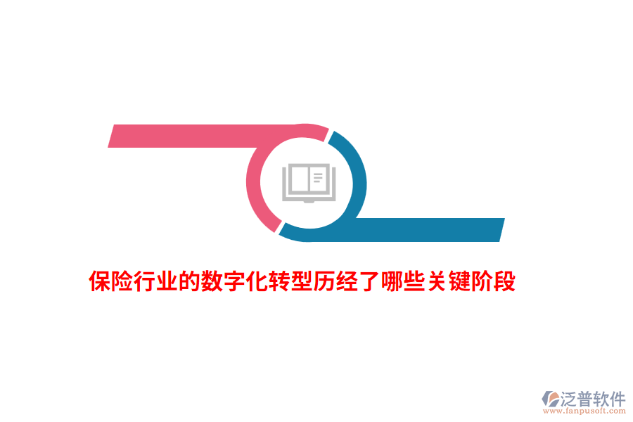 保險行業(yè)的數字化轉型歷經了哪些關鍵階段？