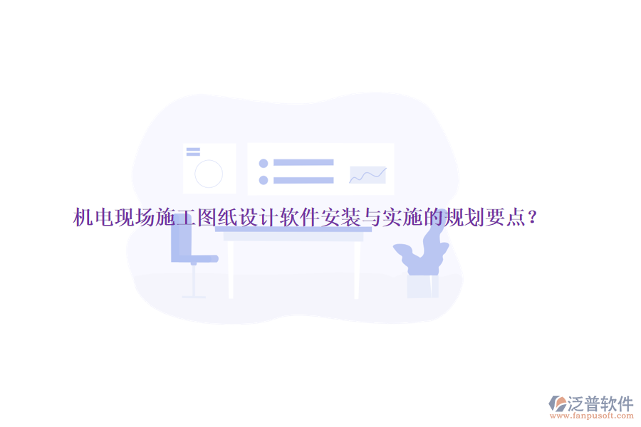 機電現(xiàn)場施工圖紙設(shè)計軟件安裝與實施的規(guī)劃要點？