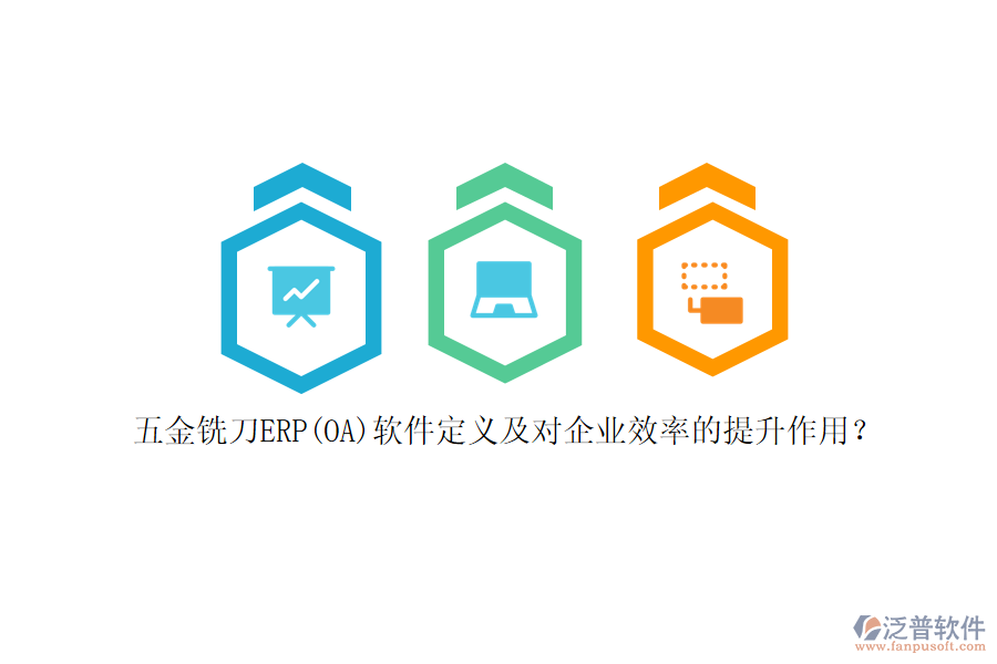 五金銑刀ERP(OA)軟件定義及對企業(yè)效率的提升作用？