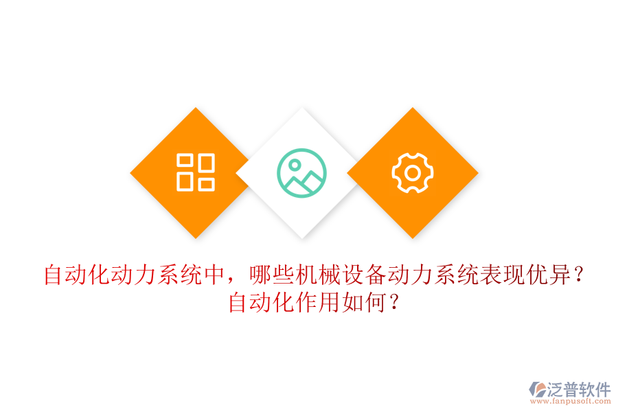 自動化動力系統(tǒng)中，哪些機(jī)械設(shè)備動力系統(tǒng)表現(xiàn)優(yōu)異？自動化作用如何？