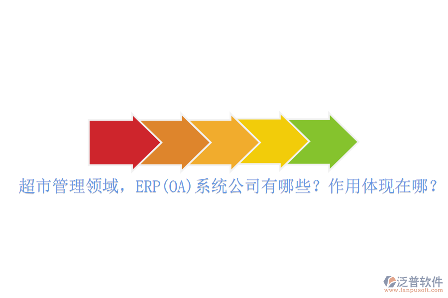 超市管理領(lǐng)域，ERP(OA)系統(tǒng)公司有哪些？作用體現(xiàn)在哪？