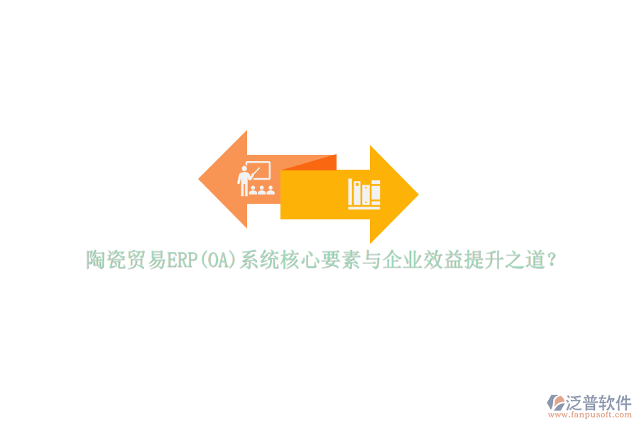 陶瓷貿(mào)易ERP(OA)系統(tǒng)核心要素與企業(yè)效益提升之道？