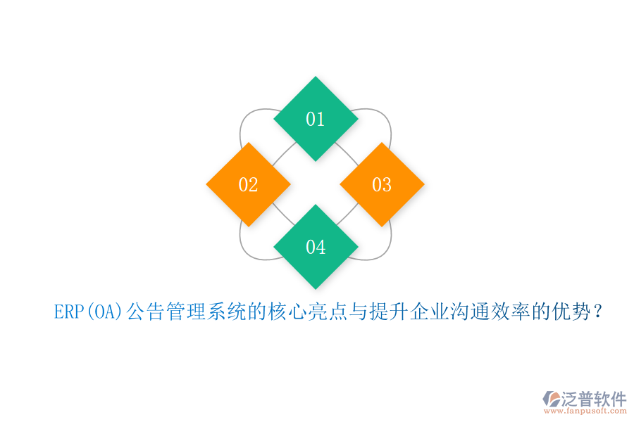ERP(OA)公告管理系統(tǒng)的核心亮點與提升企業(yè)溝通效率的優(yōu)勢？