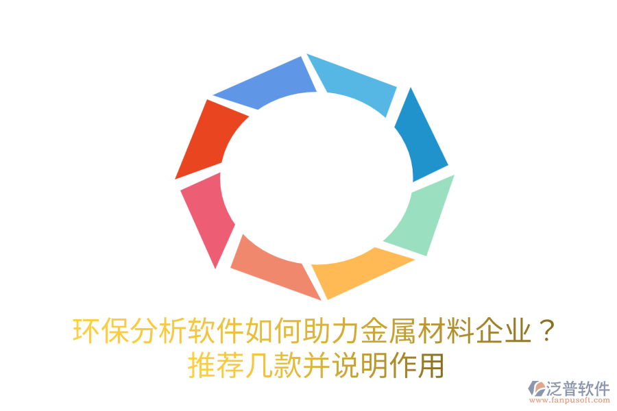  環(huán)保分析軟件如何助力金屬材料企業(yè)？推薦幾款并說明作用