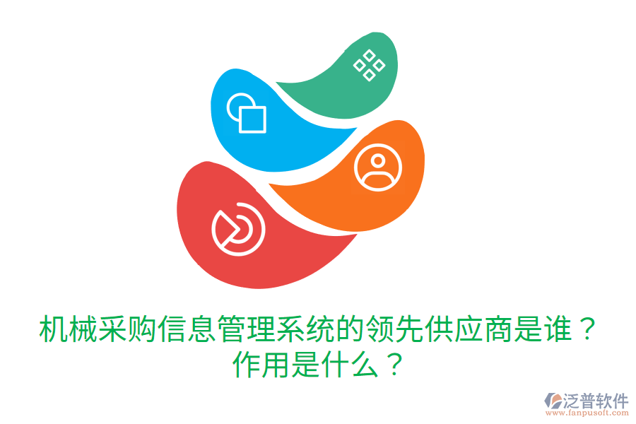  機械采購信息管理系統(tǒng)的領(lǐng)先供應(yīng)商是誰？作用是什么？