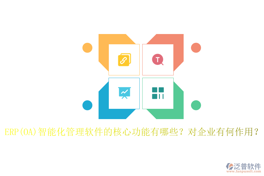 ERP(OA)智能化管理軟件的核心功能有哪些？對(duì)企業(yè)有何作用？