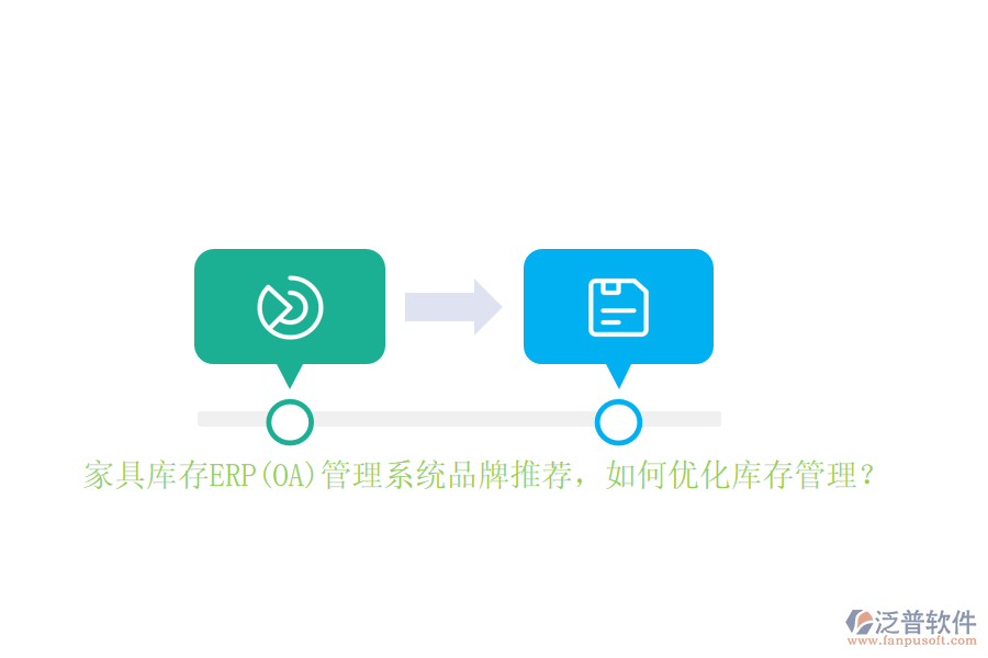 家具庫(kù)存ERP(OA)管理系統(tǒng)品牌推薦，如何優(yōu)化庫(kù)存管理？