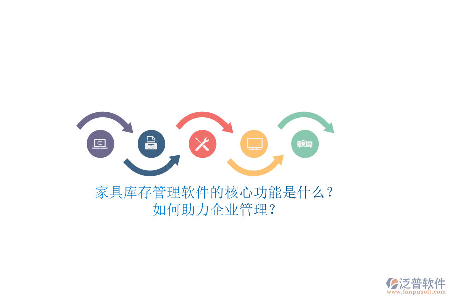 家具庫存管理軟件的核心功能是什么？如何助力企業(yè)管理？