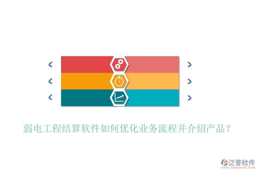 弱電工程結算軟件如何優(yōu)化業(yè)務流程并介紹產品？