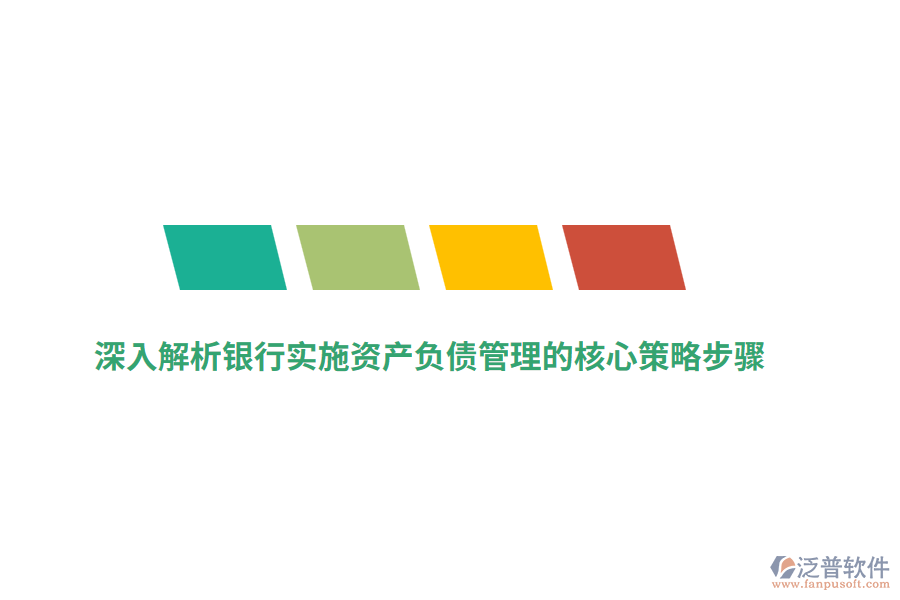 深入解析銀行實施資產(chǎn)負(fù)債管理的核心策略步驟