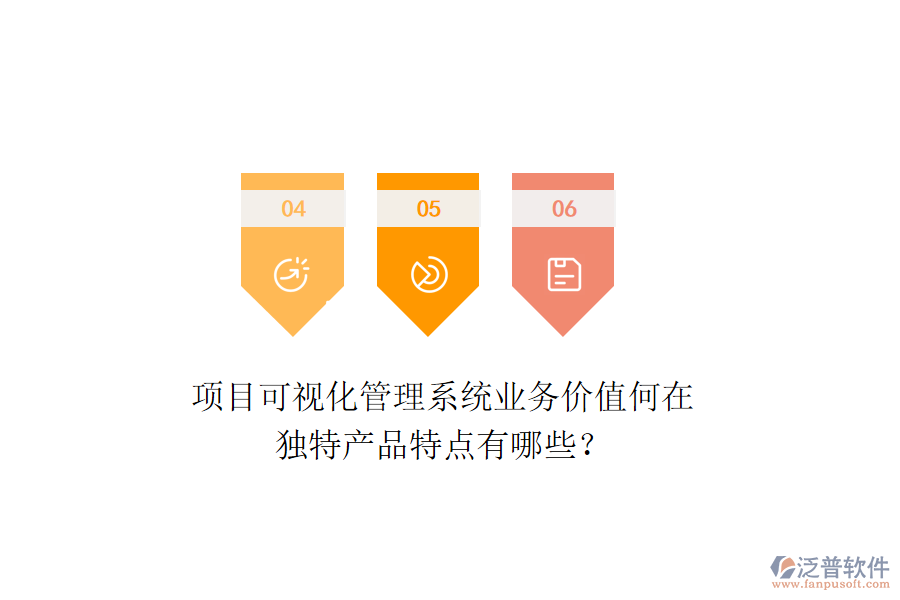 項目可視化管理系統(tǒng)業(yè)務(wù)價值何在？獨特產(chǎn)品特點有哪些？