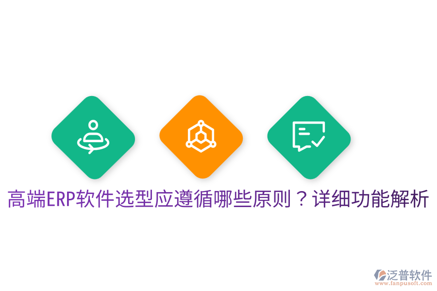  高端ERP軟件選型應(yīng)遵循哪些原則？詳細(xì)功能解析