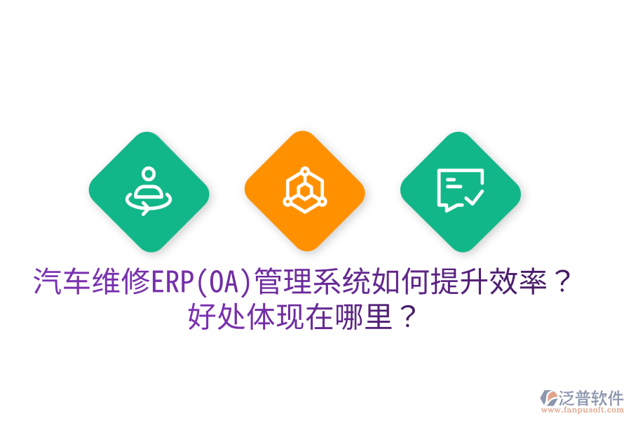 汽車維修ERP(OA)管理系統(tǒng)如何提升效率？好處體現(xiàn)在哪里？