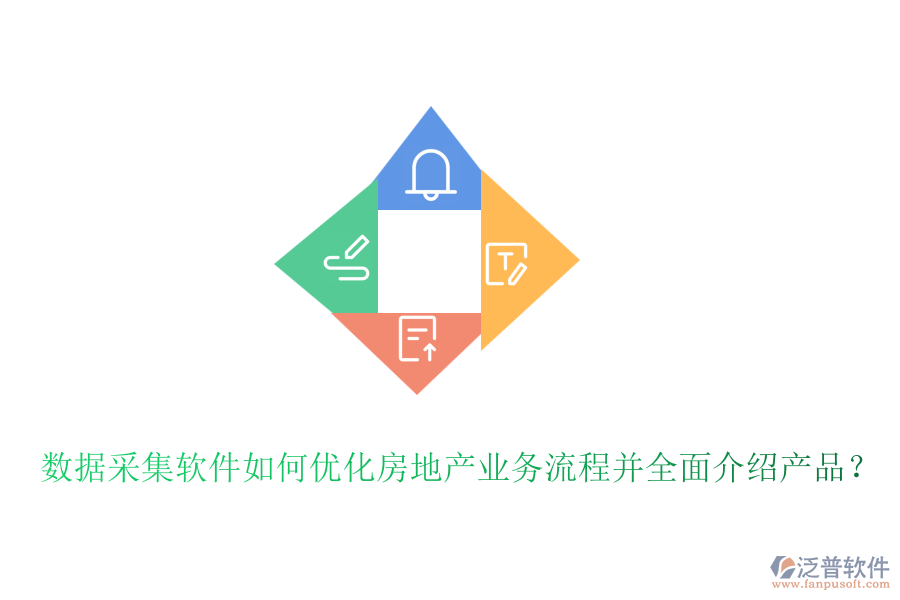 數(shù)據(jù)采集軟件如何優(yōu)化房地產(chǎn)業(yè)務(wù)流程并全面介紹產(chǎn)品？
