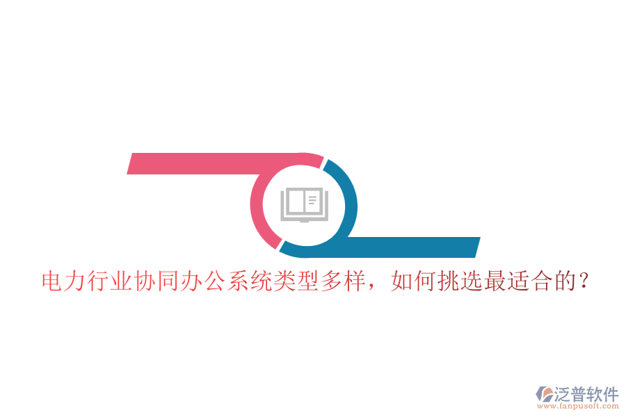 電力行業(yè)協(xié)同辦公系統(tǒng)類型多樣，如何挑選最適合的？