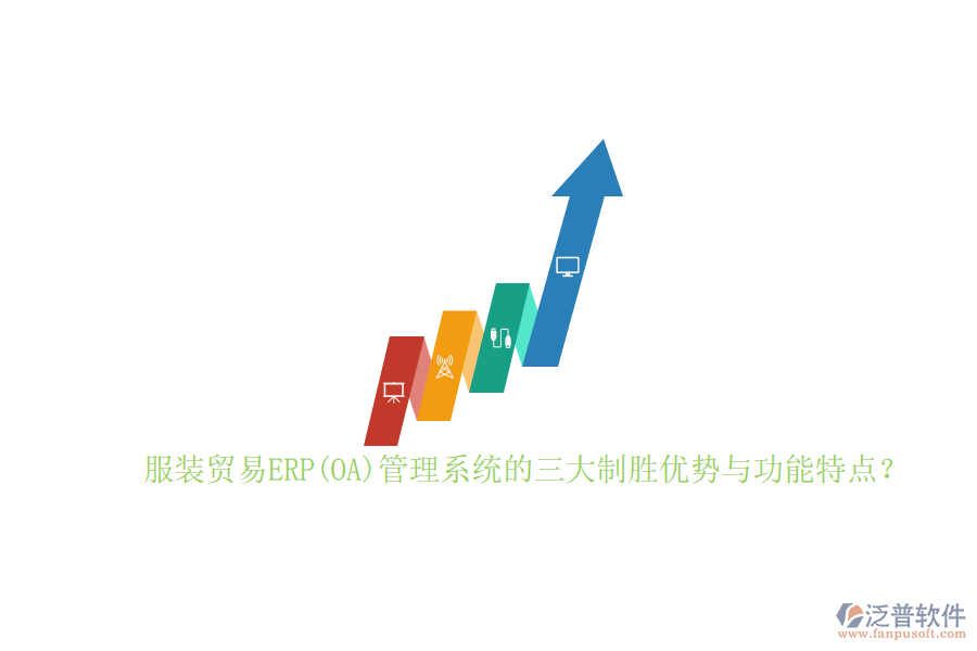 服裝貿(mào)易ERP(OA)管理系統(tǒng)的三大制勝優(yōu)勢(shì)與功能特點(diǎn)？