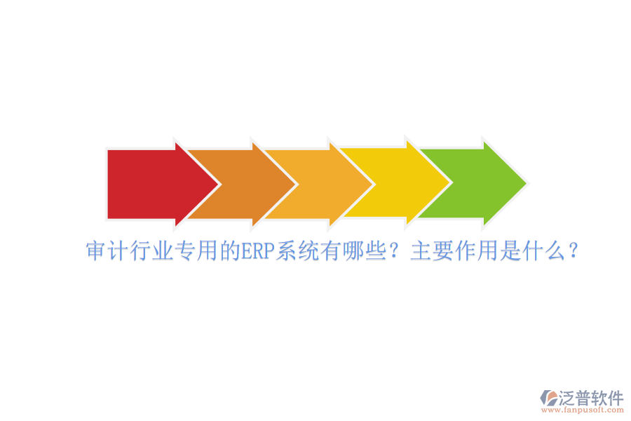 審計(jì)行業(yè)專(zhuān)用的ERP系統(tǒng)有哪些？主要作用是什么？