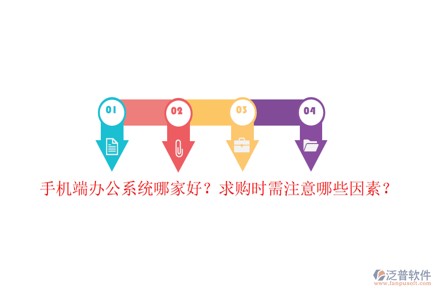 手機端辦公系統(tǒng)哪家好？求購時需注意哪些因素？