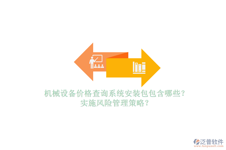 機(jī)械設(shè)備價格查詢系統(tǒng)安裝包包含哪些？實施風(fēng)險管理策略？