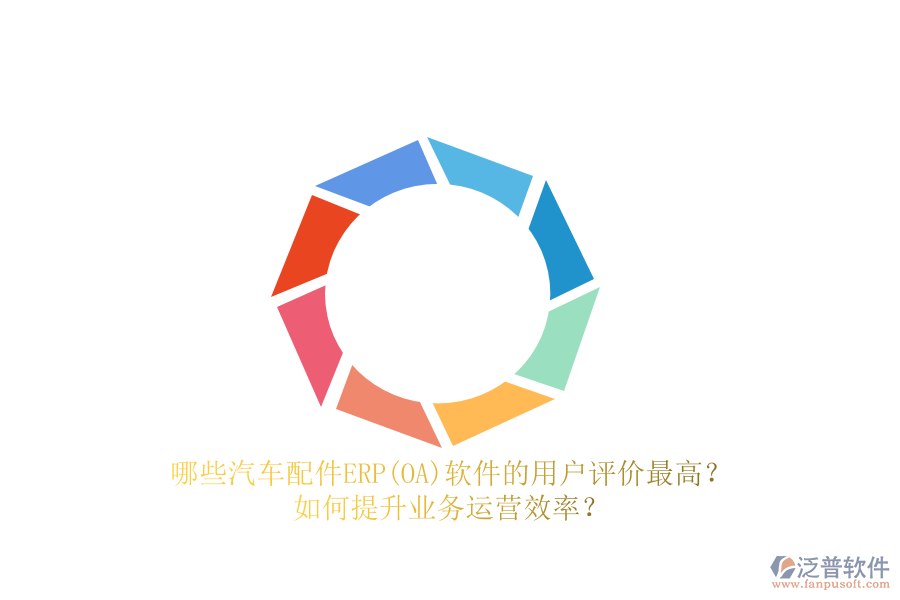 哪些汽車配件ERP(OA)軟件的用戶評價(jià)最高？如何提升業(yè)務(wù)運(yùn)營效率？