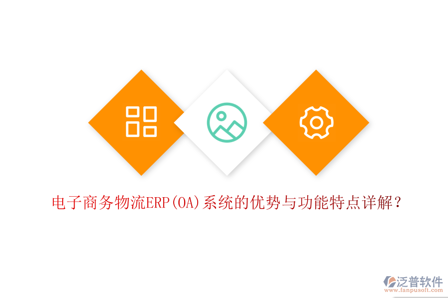 電子商務(wù)物流ERP(OA)系統(tǒng)的優(yōu)勢與功能特點(diǎn)詳解？