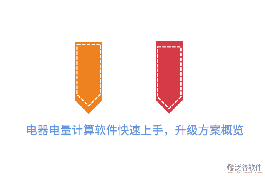  電器電量計算軟件快速上手，升級方案概覽