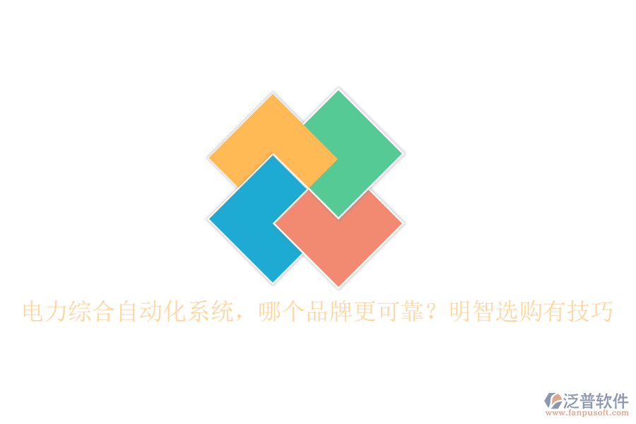 電力綜合自動(dòng)化系統(tǒng)，哪個(gè)品牌更可靠？明智選購有技巧