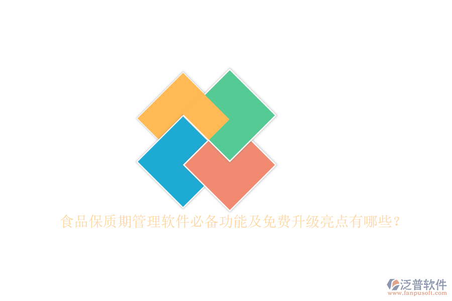 食品保質(zhì)期管理軟件必備功能及免費(fèi)升級(jí)亮點(diǎn)有哪些？