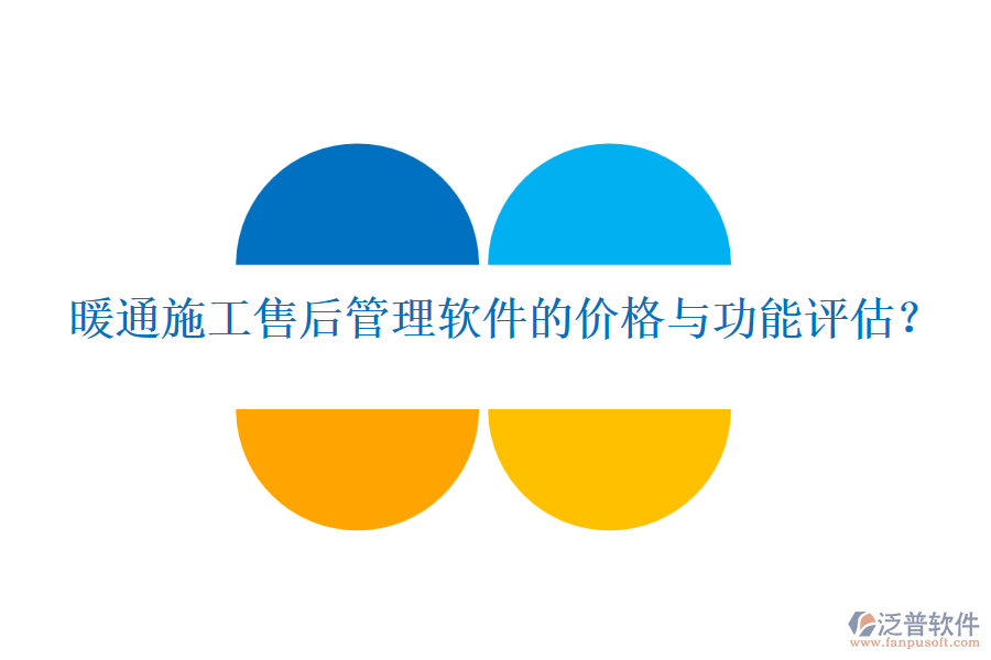 暖通施工售后管理軟件的價格與功能評估？
