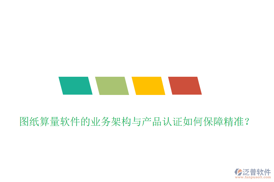 圖紙算量軟件的業(yè)務(wù)架構(gòu)與產(chǎn)品認(rèn)證如何保障精準(zhǔn)？