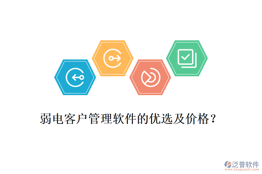 弱電客戶管理軟件的優(yōu)選及價(jià)格？