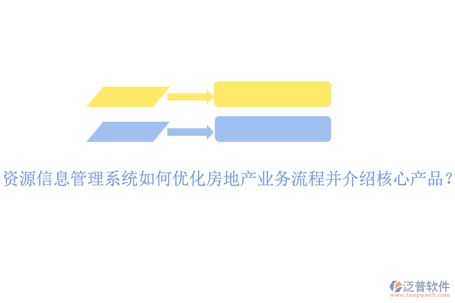 資源信息管理系統(tǒng)如何優(yōu)化房地產(chǎn)業(yè)務(wù)流程并介紹核心產(chǎn)品？