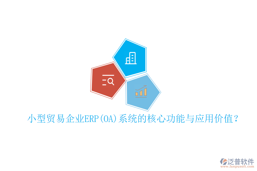 小型貿(mào)易企業(yè)ERP(OA)系統(tǒng)的核心功能與應(yīng)用價(jià)值？