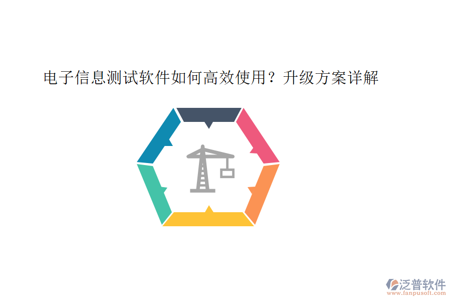電子信息測(cè)試軟件如何高效使用？升級(jí)方案詳解