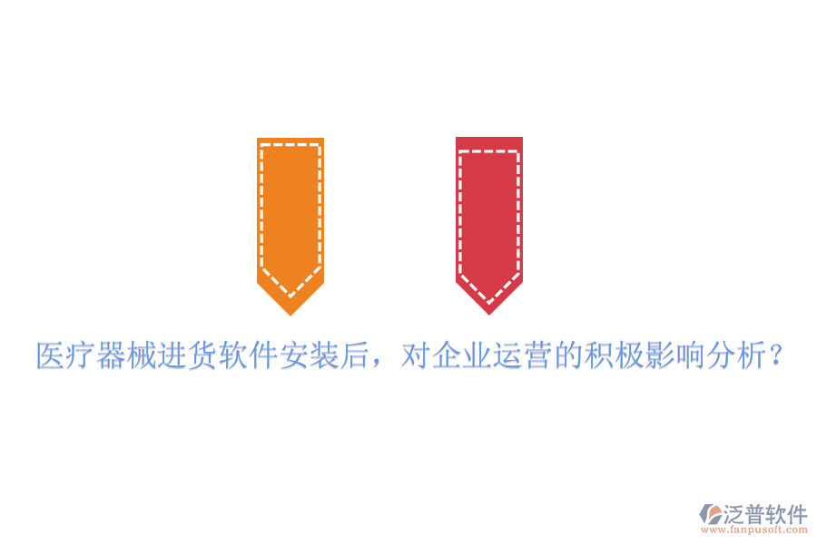 醫(yī)療器械進(jìn)貨軟件安裝后，對(duì)企業(yè)運(yùn)營(yíng)的積極影響分析？