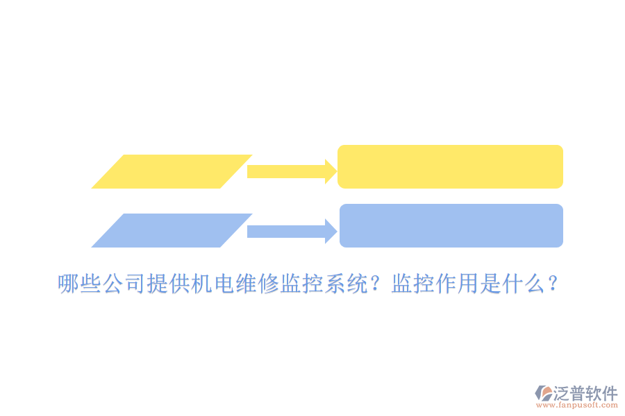哪些公司提供機電維修監(jiān)控系統(tǒng)？監(jiān)控作用是什么？