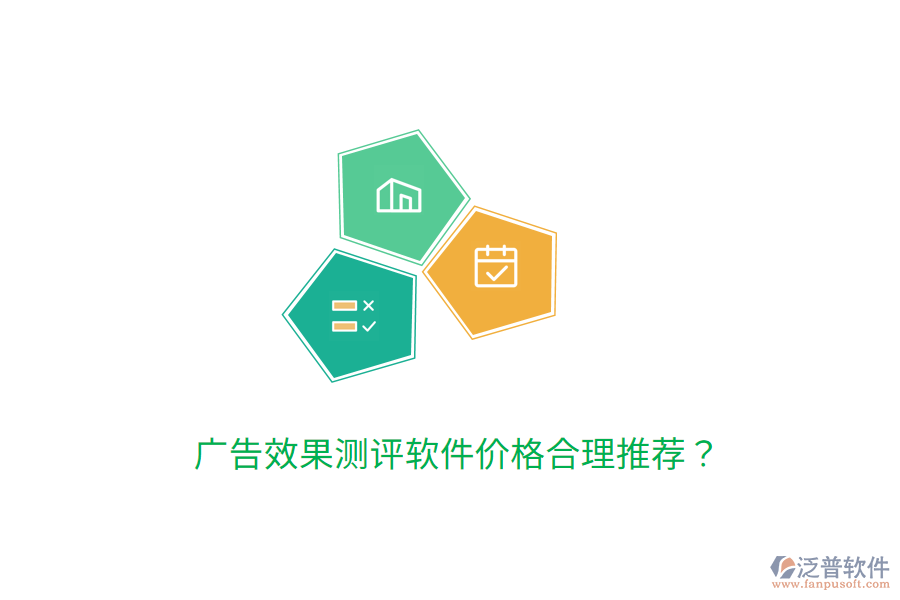 廣告效果測(cè)評(píng)軟件價(jià)格合理推薦？