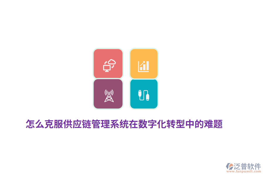 怎么克服供應(yīng)鏈管理系統(tǒng)在數(shù)字化轉(zhuǎn)型中的難題？