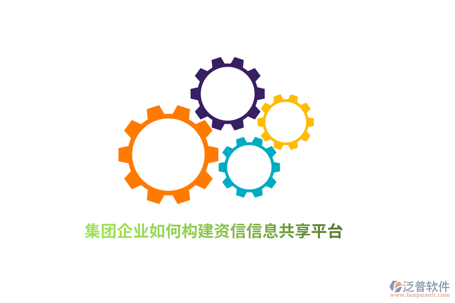集團企業(yè)如何構(gòu)建資信信息共享平臺？