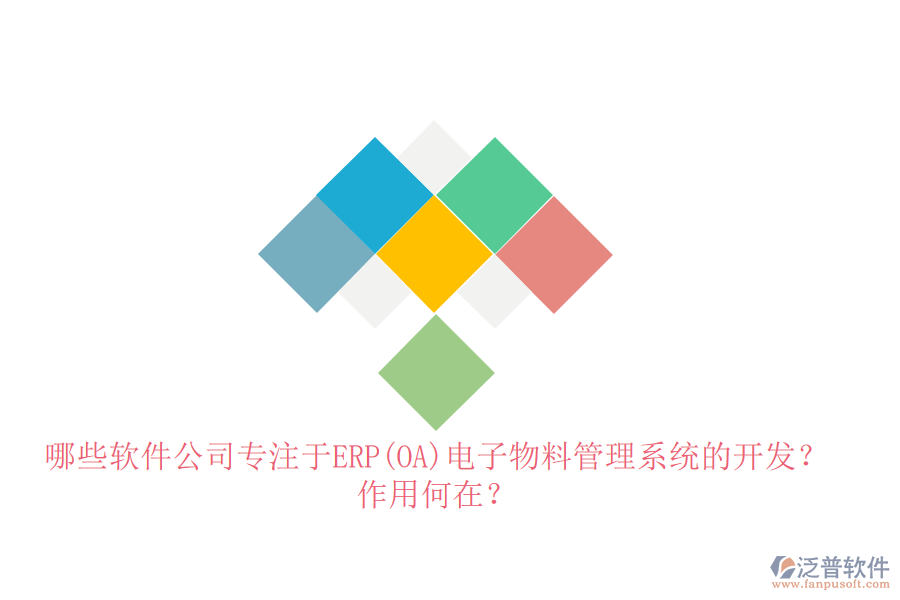 哪些軟件公司專注于ERP(OA)電子物料管理系統(tǒng)的開發(fā)？作用何在？