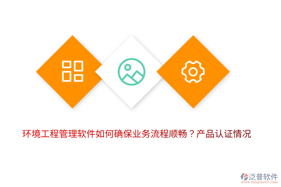 環(huán)境工程管理軟件如何確保業(yè)務流程順暢？產(chǎn)品認證情況