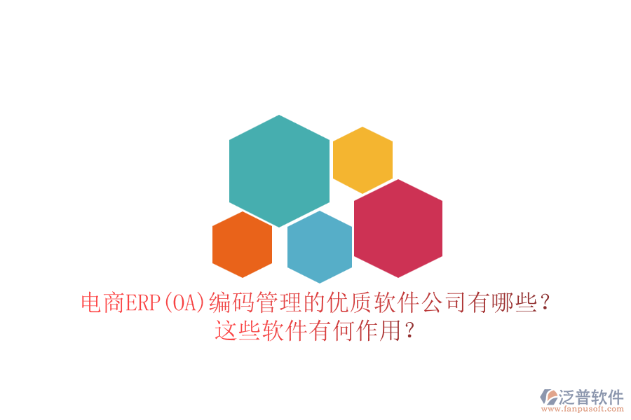 電商ERP(OA)編碼管理的優(yōu)質(zhì)軟件公司有哪些？這些軟件有何作用？