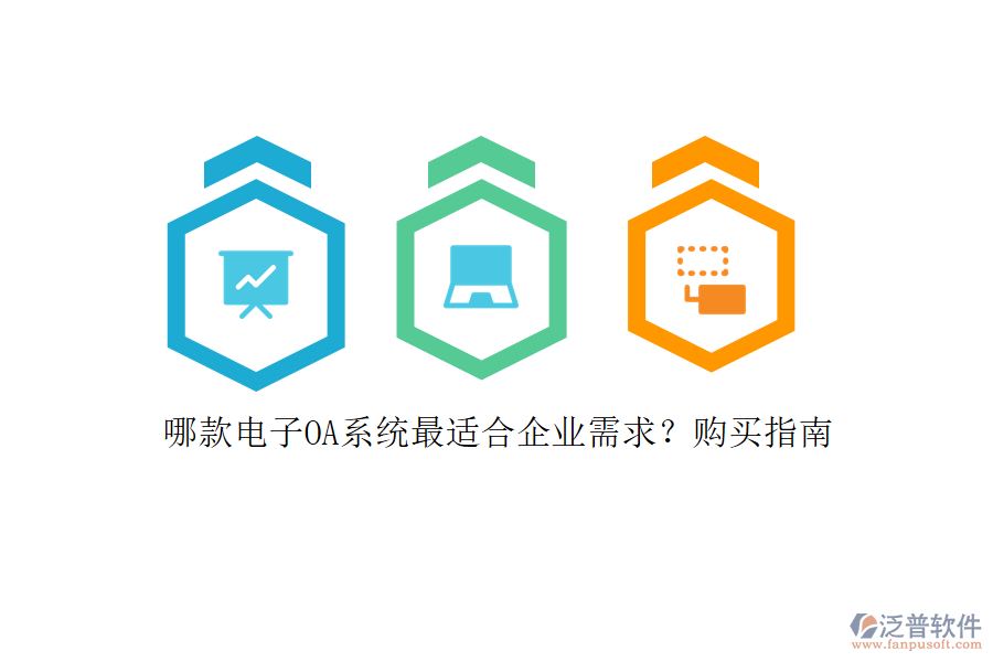 哪款電子OA系統(tǒng)最適合企業(yè)需求？購(gòu)買(mǎi)指南