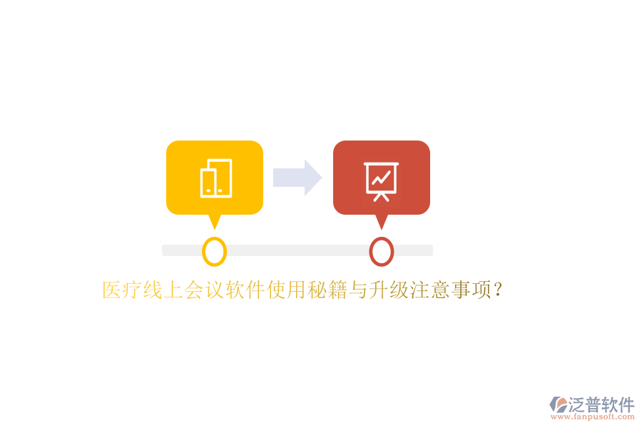以下將針對醫(yī)療線上會議軟件的使用秘籍與升級注意事項進行闡述，并重點介紹泛普軟件在其中的應(yīng)用。