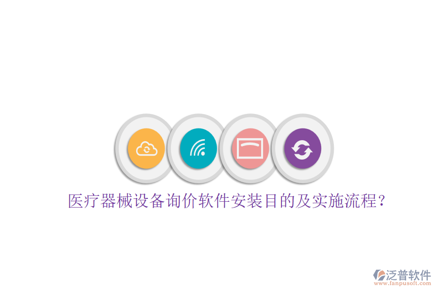 醫(yī)療器械設(shè)備詢(xún)價(jià)軟件安裝目的及實(shí)施流程？