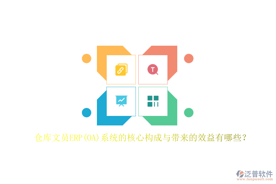倉庫文員ERP(OA)系統(tǒng)的核心構(gòu)成與帶來的效益有哪些？