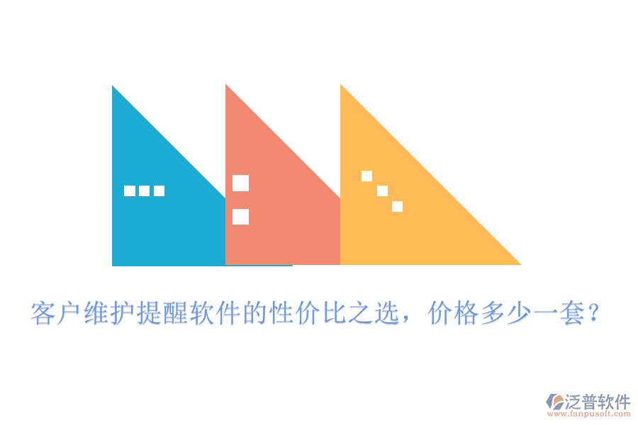 客戶維護(hù)提醒軟件的性價(jià)比之選，價(jià)格多少一套？