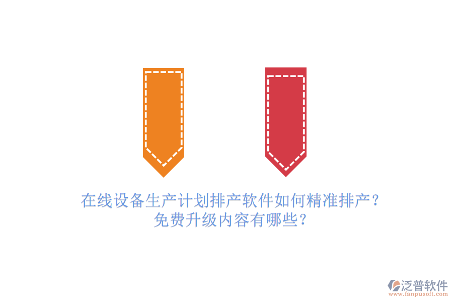 在線設備生產計劃排產軟件如何精準排產？免費升級內容有哪些？