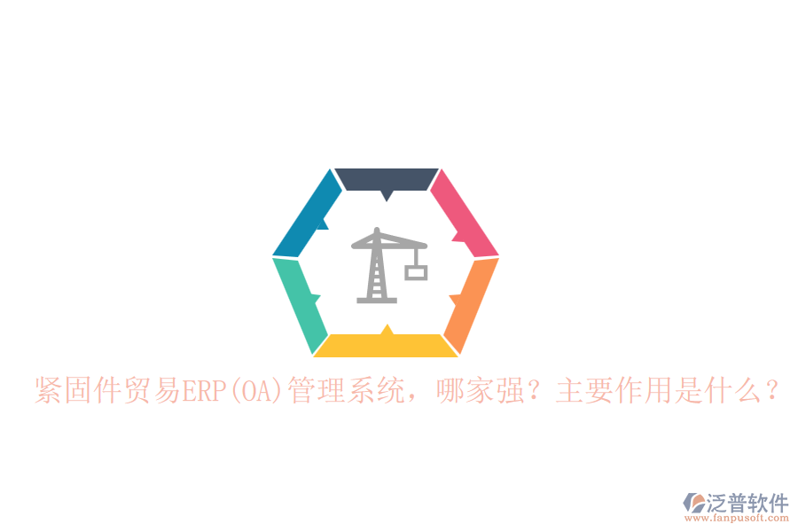 緊固件貿(mào)易ERP(OA)管理系統(tǒng)，哪家強(qiáng)？主要作用是什么？